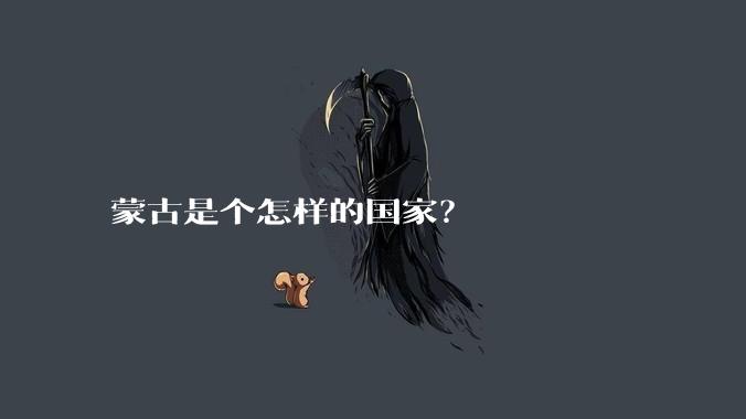 蒙古是个怎样的国家？
